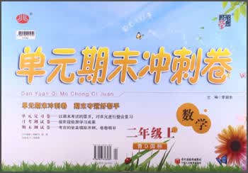 经纶学典·单元期末冲刺卷：数学（2年级上）（青D国标）封面