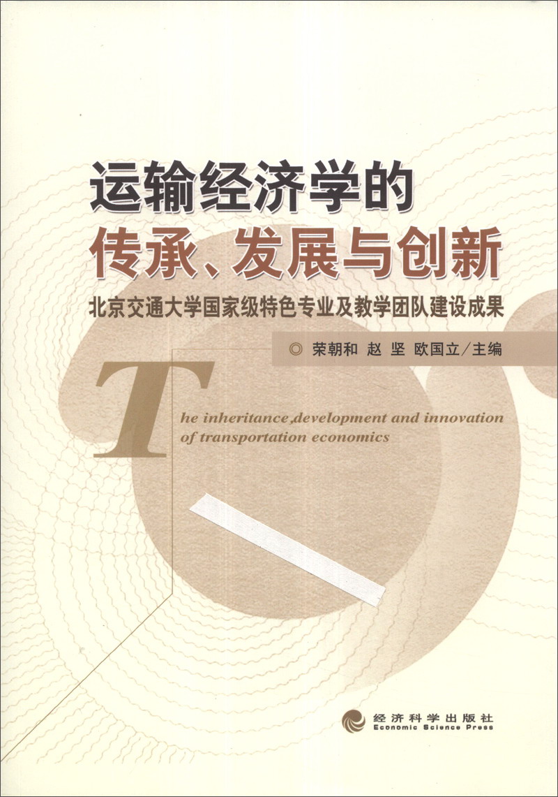 运输经济学的传承、发展与创新：北京交通大学国家级特色专业及教学团队建设成果