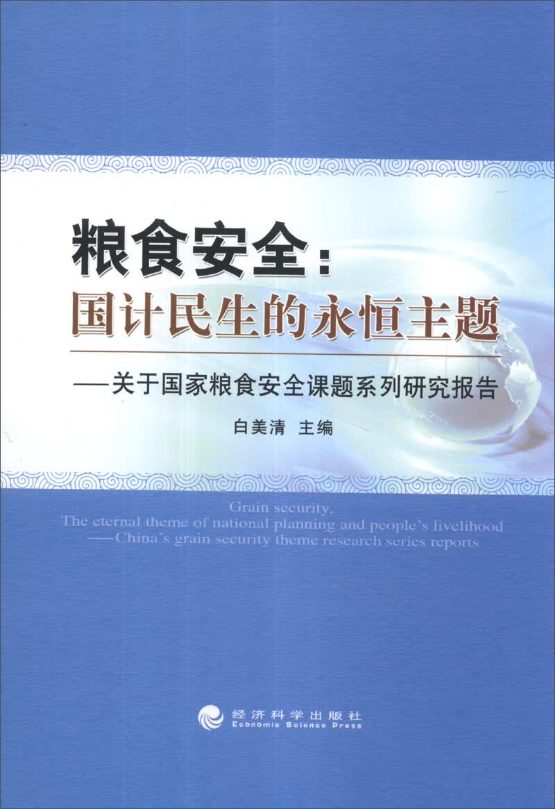 粮食安全·国计民生的永恒主题：关于国家粮食安全课题系列研究报告