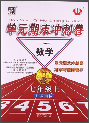 经纶学典·单元期末冲刺卷：数学（7年级上）（江苏国标）封面