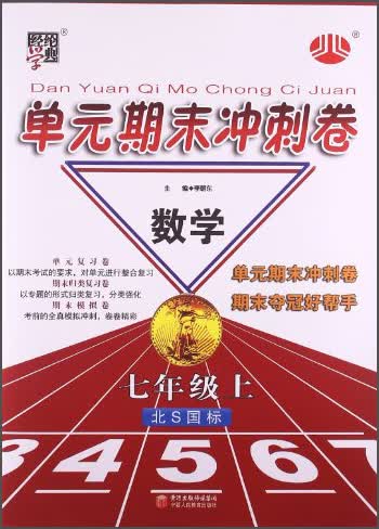 经纶学典·单元期末冲刺卷：数学（7年级上）（北S国标）封面