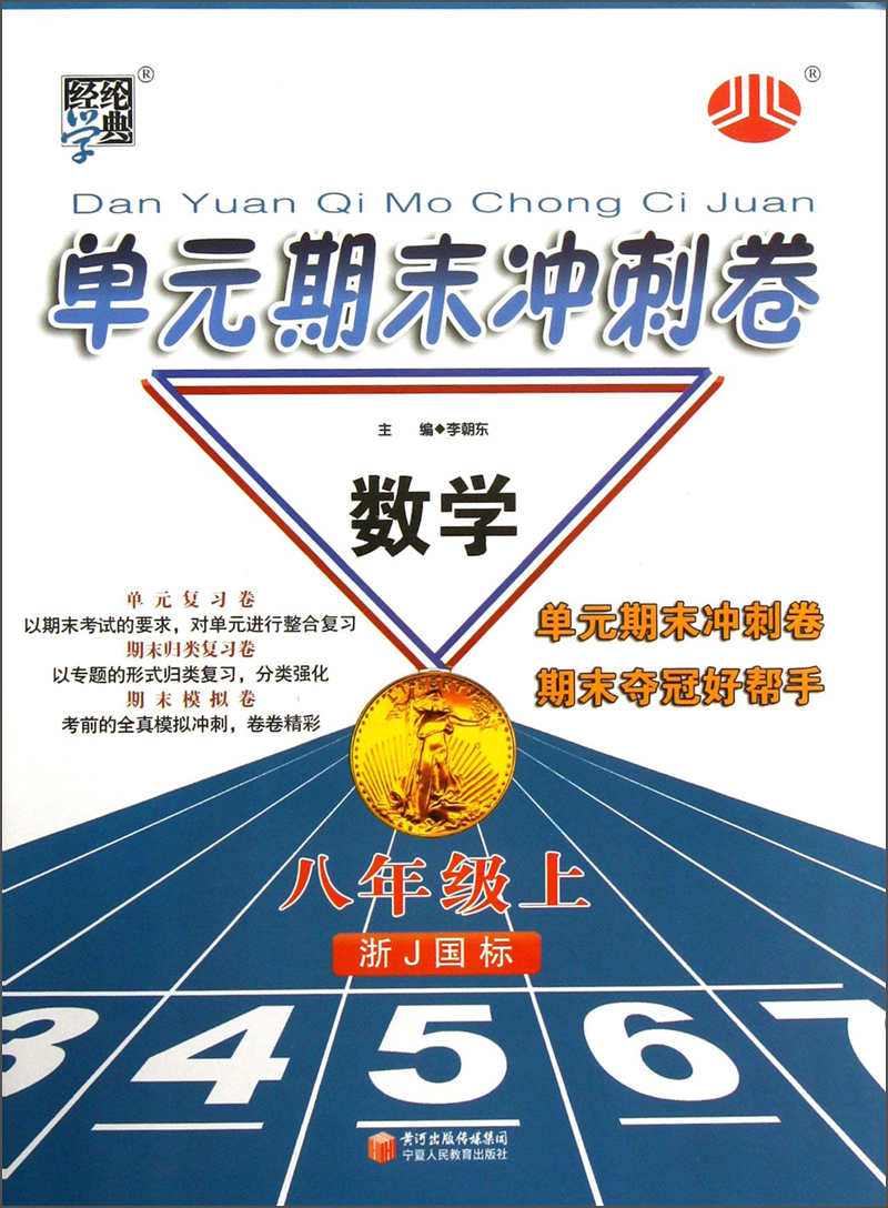 经纶学典·单元期末冲刺卷：数学（8年级上）（浙J国标）封面