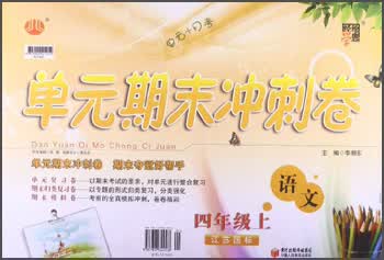 经纶学典·单元期末冲刺卷：4年级语文（上）（江苏国标）封面