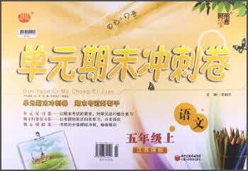 经纶学典·单元期末冲刺卷：语文（5年级上）（江苏国标）封面
