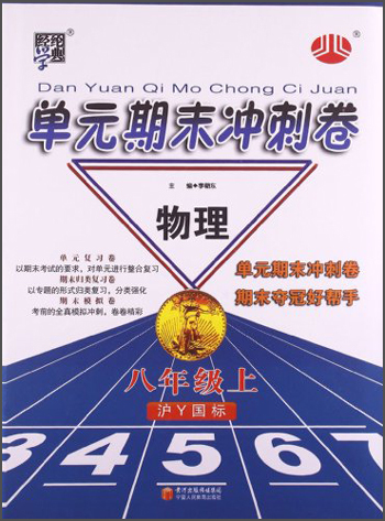 经纶学典·单元期末冲刺卷：8年级物理（上）（沪Y国标）封面