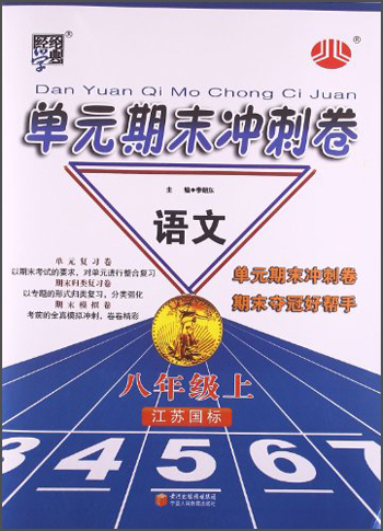经纶学典·单元期末冲刺卷：8年级语文（上）（江苏国标）封面