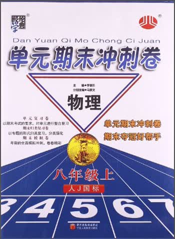 经纶学典·单元期末冲刺卷：8年级物理（上）（人J国标）封面
