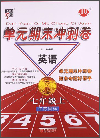 经纶学典·单元期末冲刺卷：英语（7年级上）（江苏国标）封面