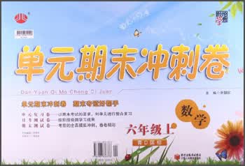 经纶学典·单元期末冲刺卷：数学（6年级上）（青D国标）封面