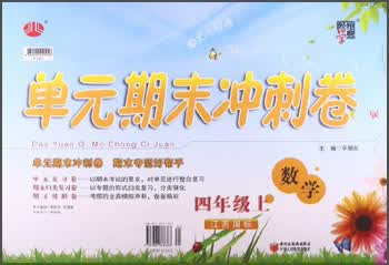 经纶学典·单元期末冲刺卷：数学（4年级上）（江苏国标）封面