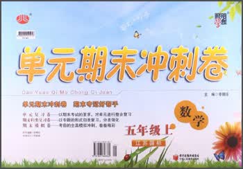 经纶学典·单元期末冲刺卷：数学（5年级上）（江苏国标）封面