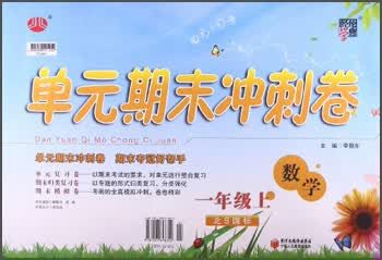 经纶学典·单元期末冲刺卷：数学（1年级上）（北S国标）封面