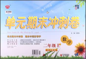 经纶学典·单元期末冲刺卷：数学（2年级上）（北S国标）封面