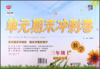 经纶学典·单元期末冲刺卷：数学（3年级上）（江苏国标）封面