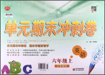 经纶学典·单元期末冲刺卷：6年级英语（上）（江苏国标）封面