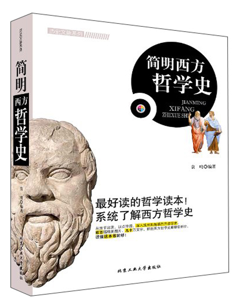 正版 简明西方哲学史9787563936168