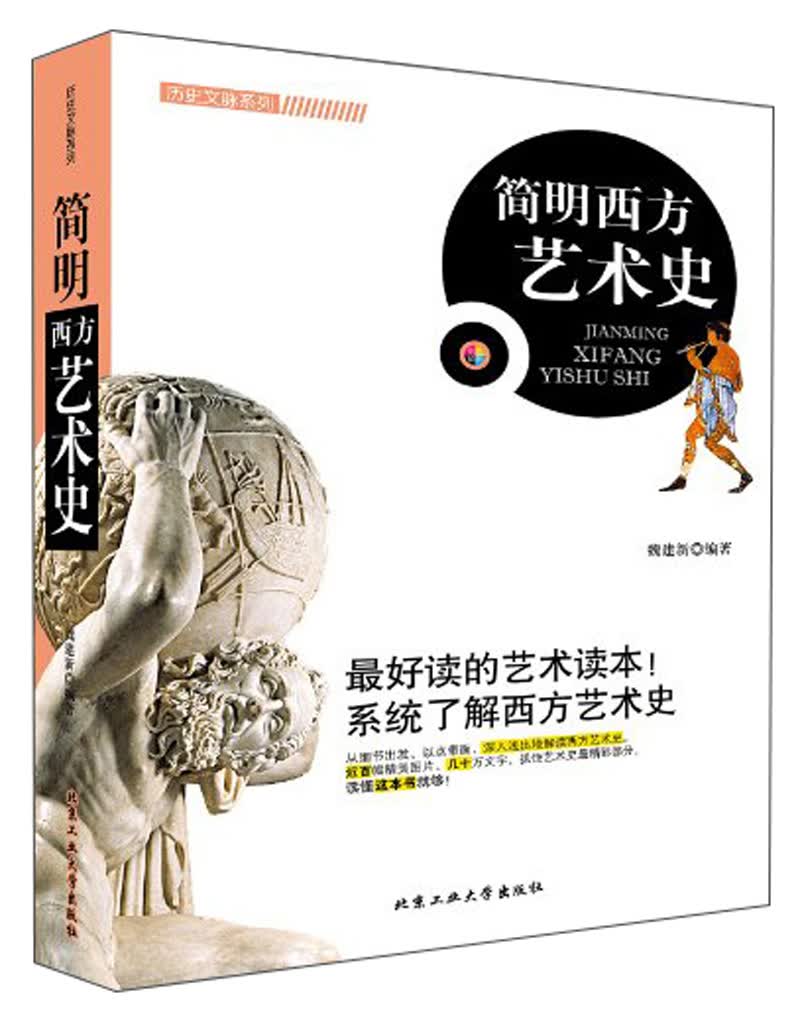 现货 简明西方艺术史