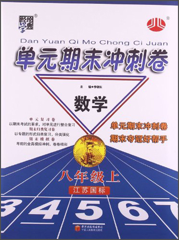经纶学典·单元期末冲刺卷：数学（8年级上）（江苏国标）封面