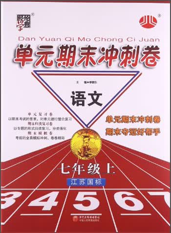 经纶学典·单元期末冲刺卷：语文（7年级上）（江苏国标）封面