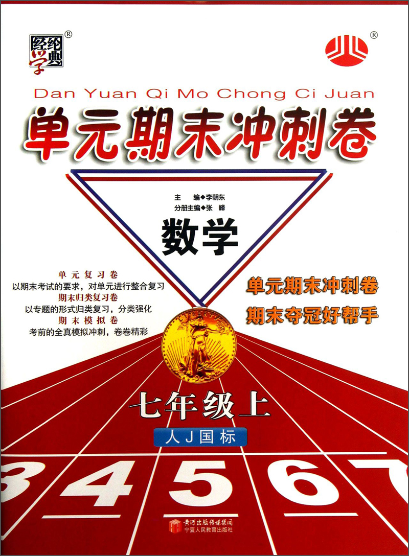 经纶学典·单元期末冲刺卷：数学（7年级上）（人J国标）封面