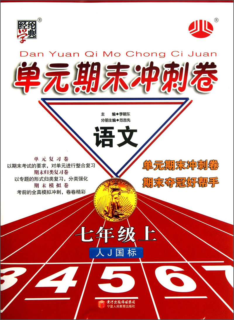 经纶学典·单元期末冲刺卷：语文（7年级上）（人J国标）封面