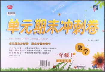 经纶学典·单元期末冲刺卷：1年级数学（上）（江苏国标）封面