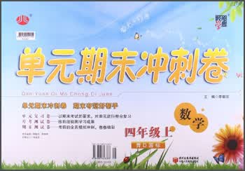 经纶学典·单元期末冲刺卷：数学（4年级上）（青D国标）封面