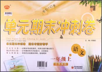 经纶学典·单元期末冲刺卷：语文（1年级上）（江苏国标）封面