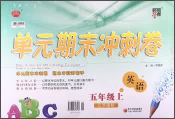 经纶学典·单元期末冲刺卷：英语（5年级上）（江苏国标）封面