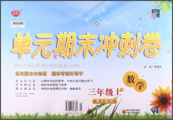 经纶学典·单元期末冲刺卷：数学（3年级上）（青D国标）封面