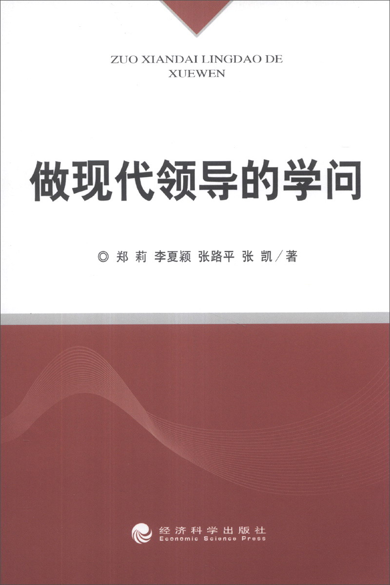做现代领导的学问