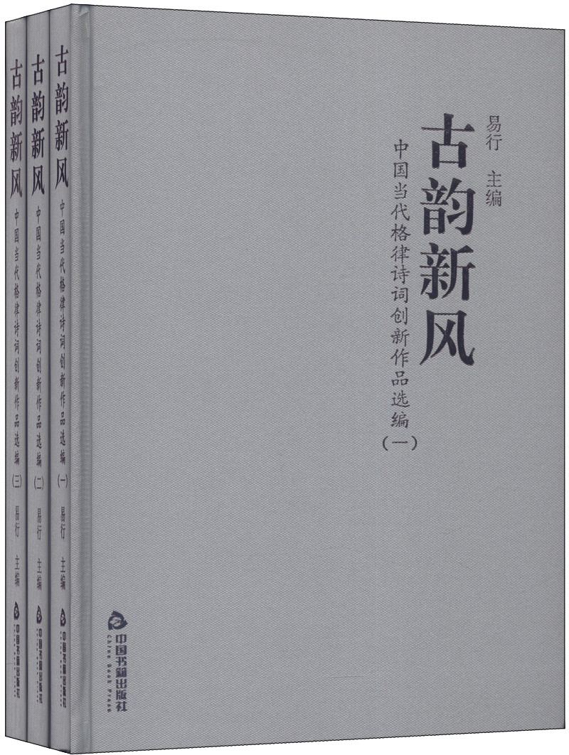 古韵新风：中国当代格律诗词创新作品选编（一～三，套装全3册）