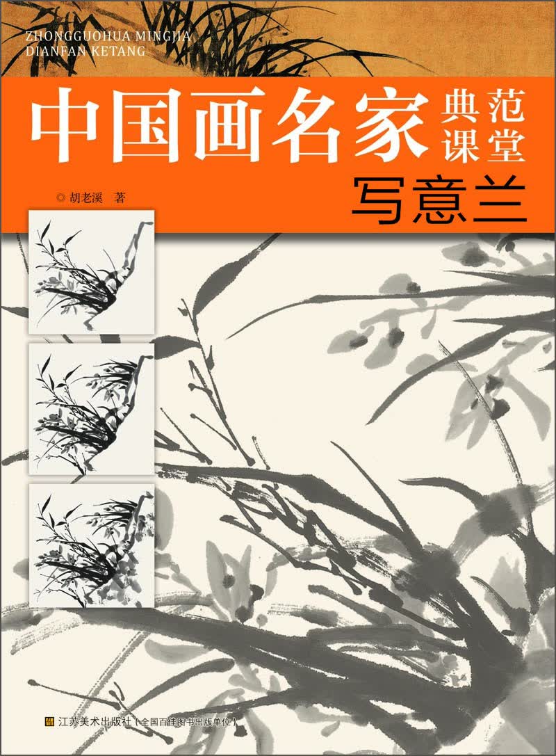 中国画名家典范课堂：写意兰