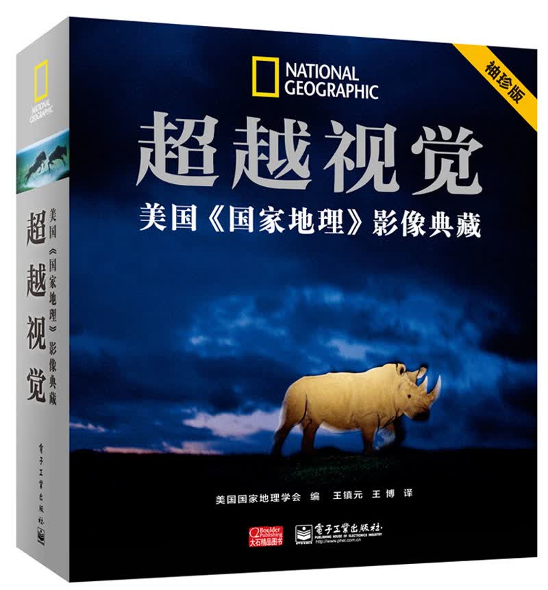超越视觉：美国《国家地理》影像典藏