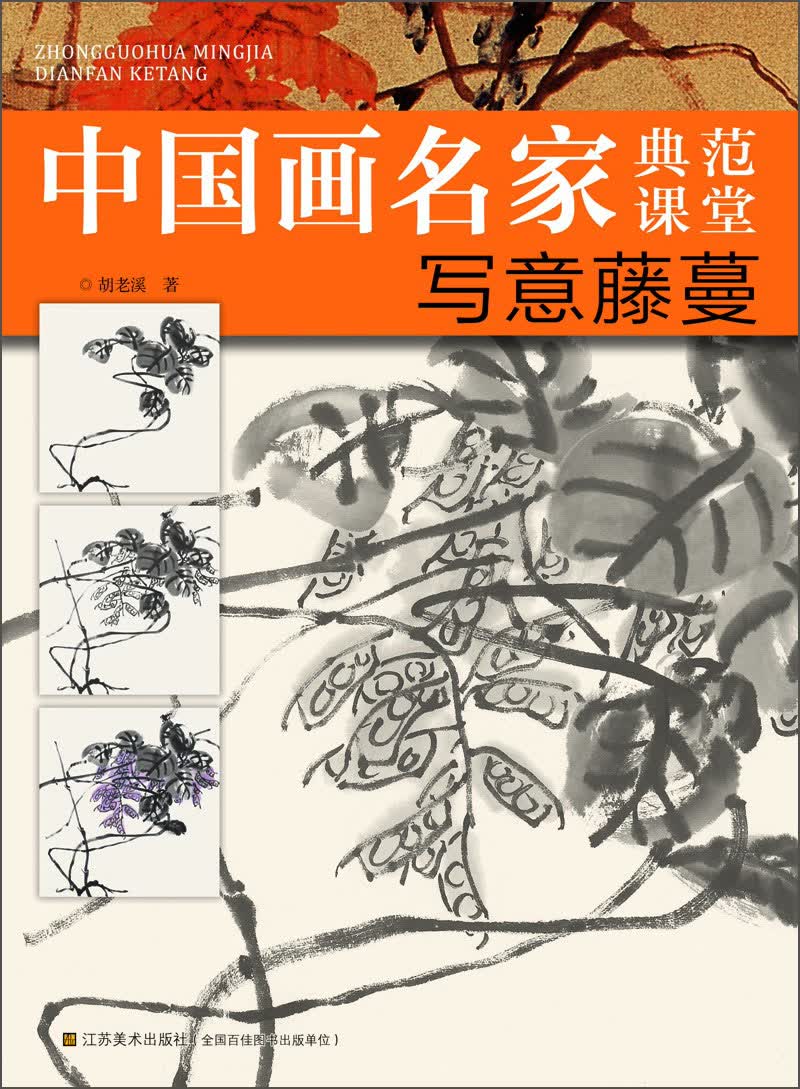 中国画名家典范课堂：写意藤蔓