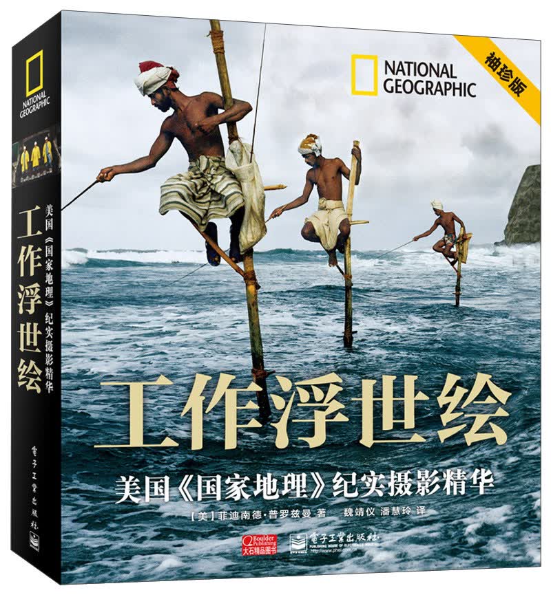 工作浮世绘：美国《国家地理》纪实摄影精华（袖珍版）