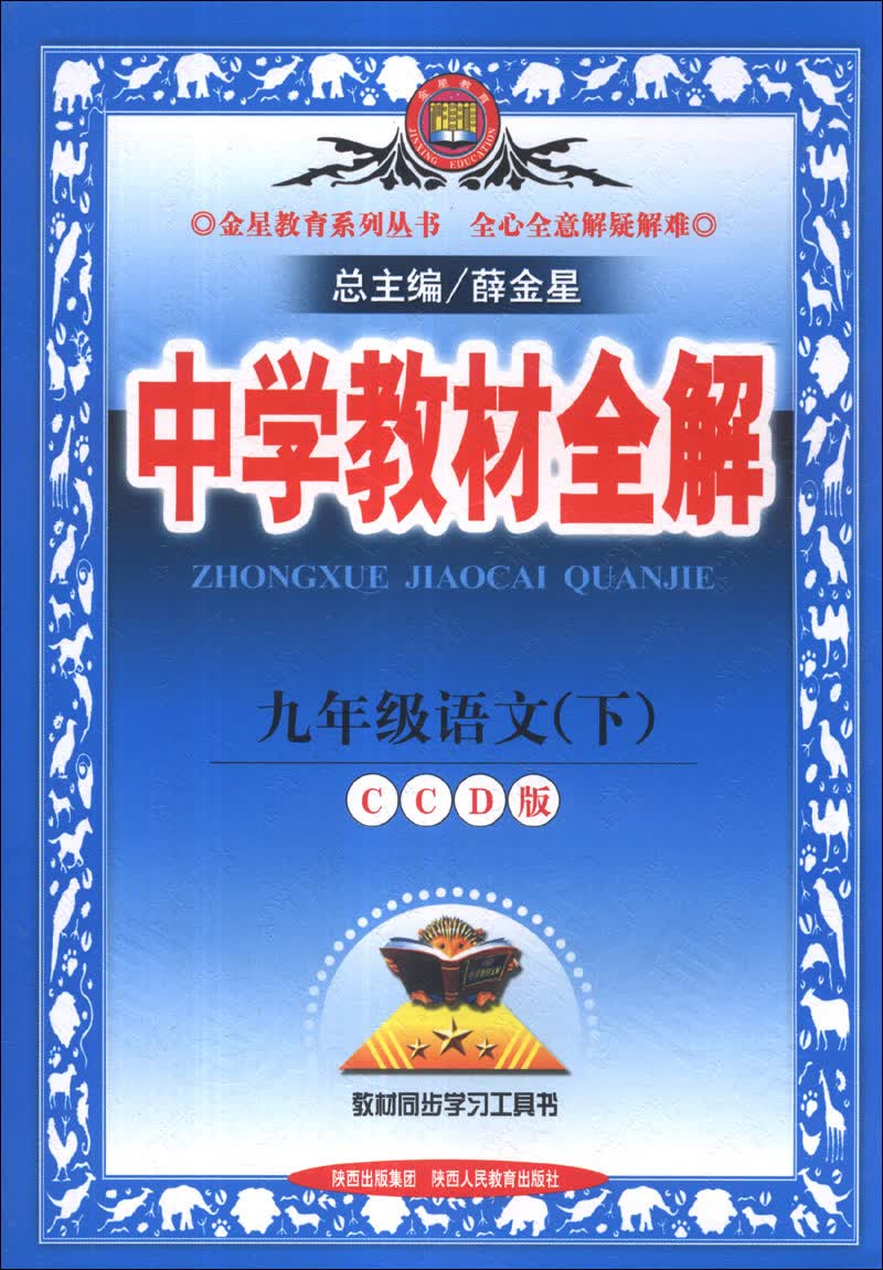 金星教育系列丛书·中学教材全解：9年级语文（下）（CCD版）（2014）封面
