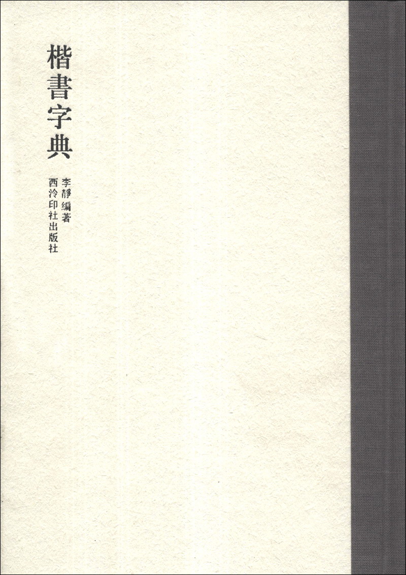 楷书字典