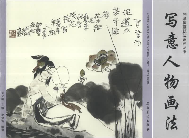 初学国画技法系列丛书：写意人物画法