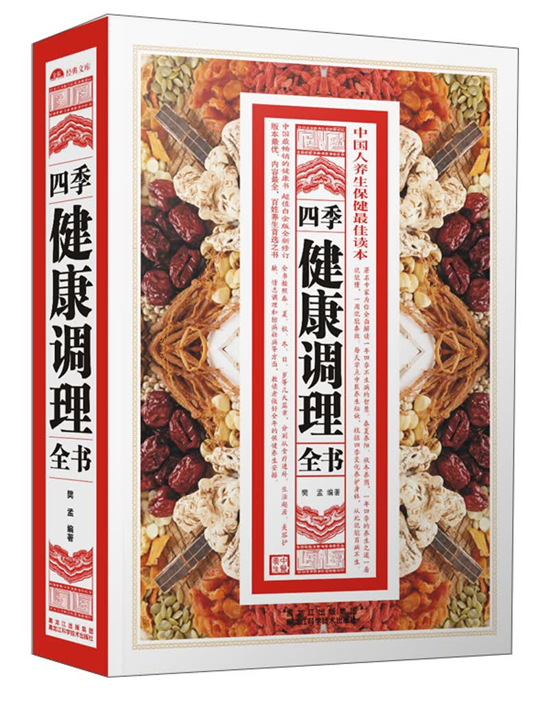 四季健康调理全书