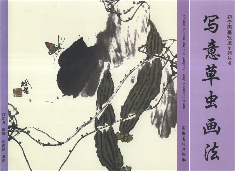 初学国画技法系列丛书：写意草虫画法