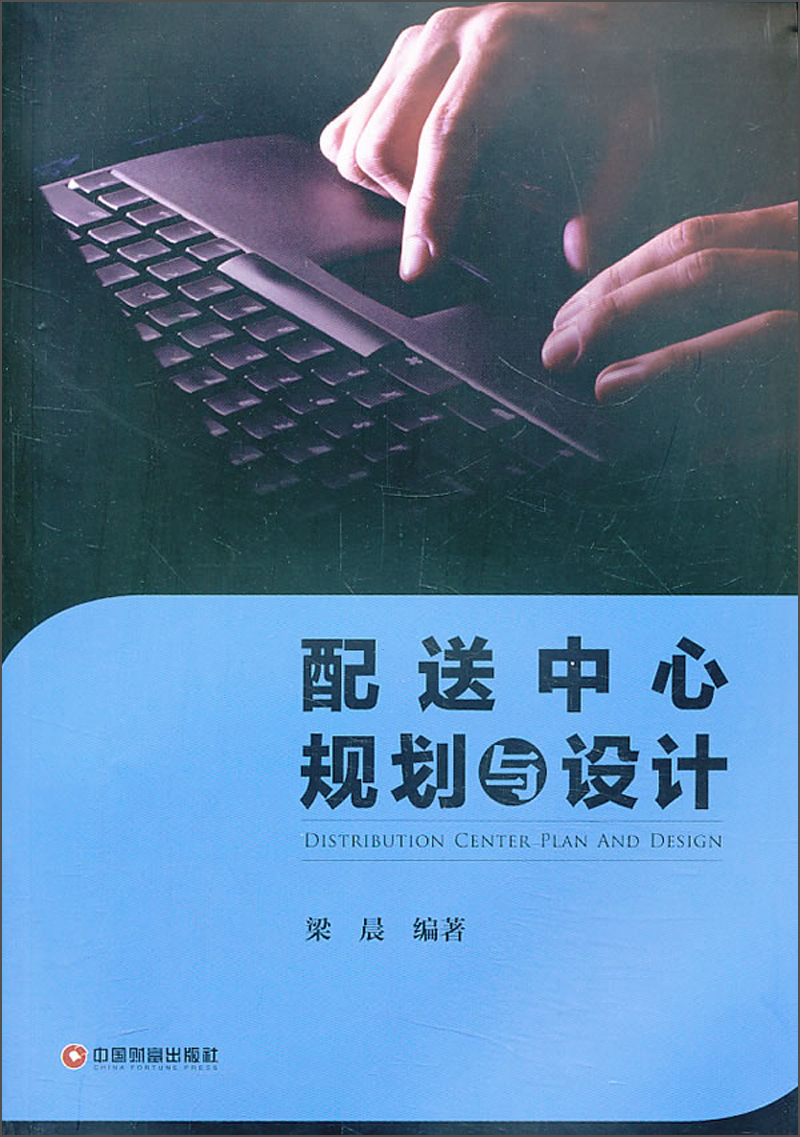 配送中心规划与设计