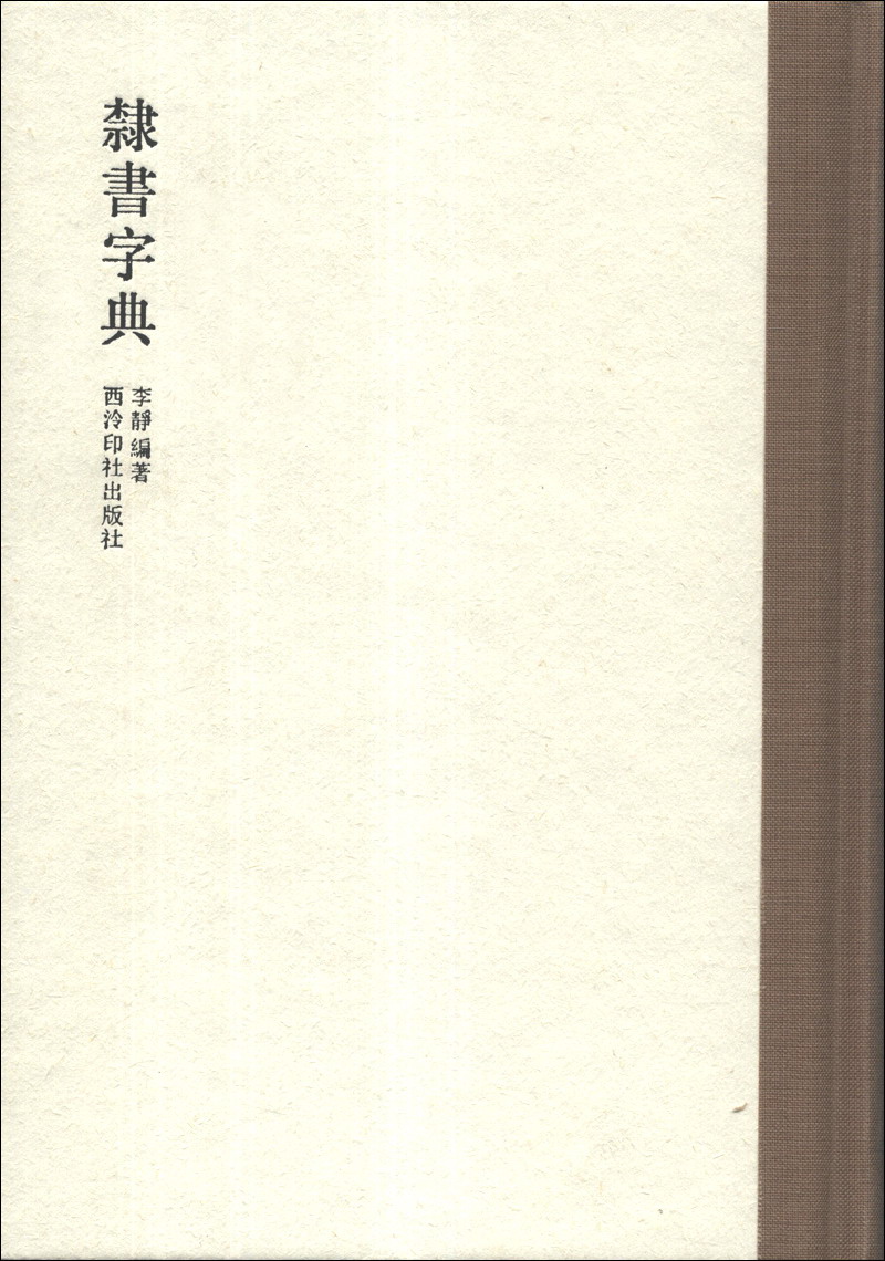 隶书字典