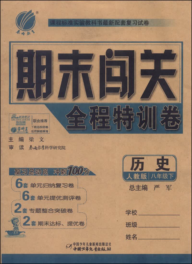 春雨教育·期末闯关全程特训卷：历史（八年级下，人教版）封面