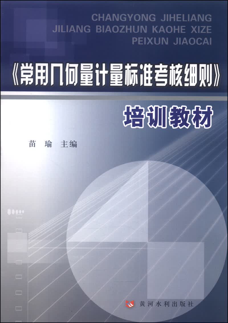 《常用几何量计量标准考核细则》培训教材