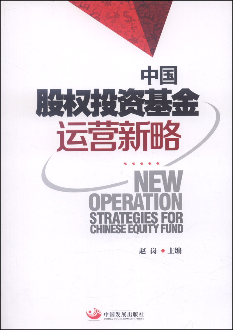 正版现货 中国股权投资基金运营新略9787517700722中国发展