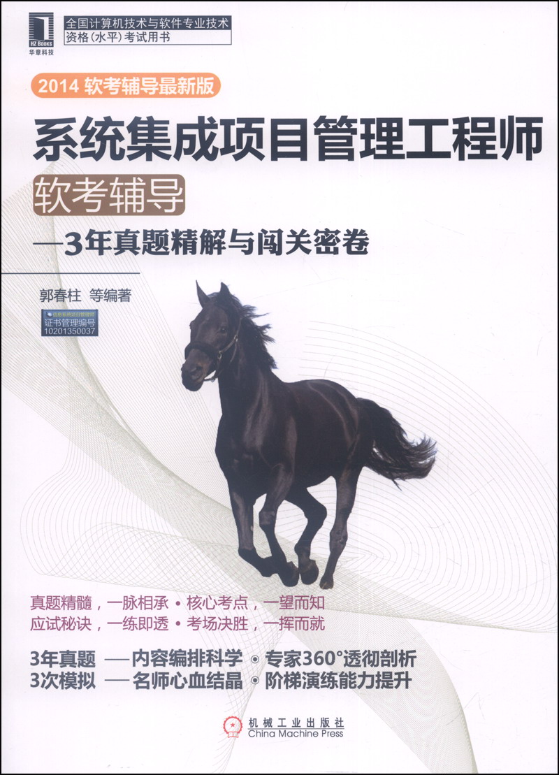 系统集成项目管理工程师软考辅导：3年真题精解与闯关密卷（2014软考辅导最新版）
