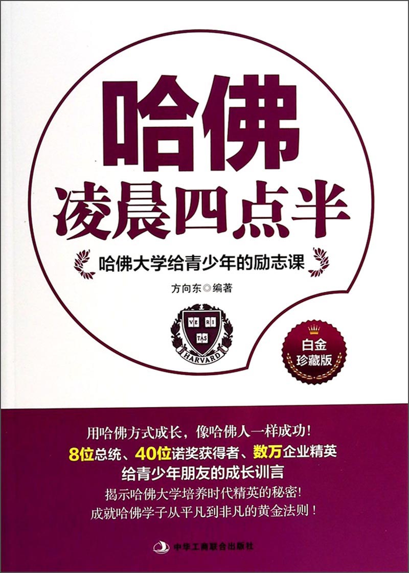 哈佛大学给青少年的励志课:哈佛凌晨四点半(白金珍藏版)