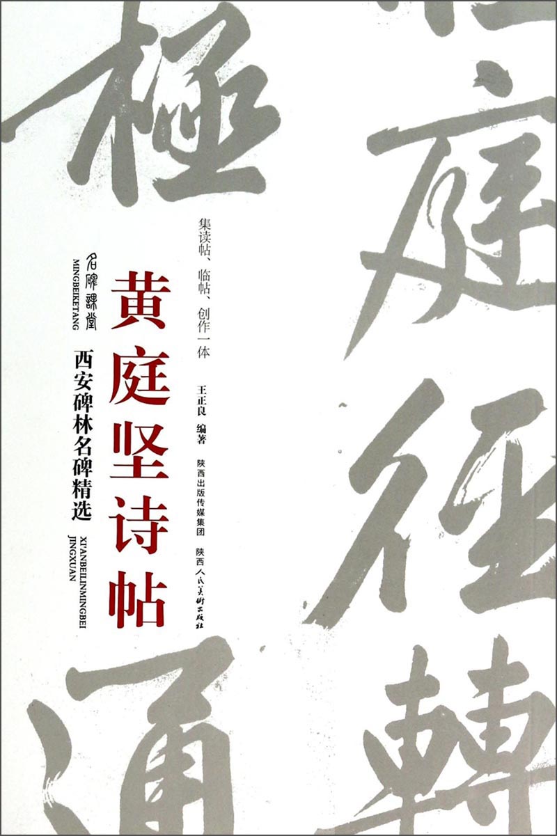 黄庭坚诗帖/西安碑林名碑精选