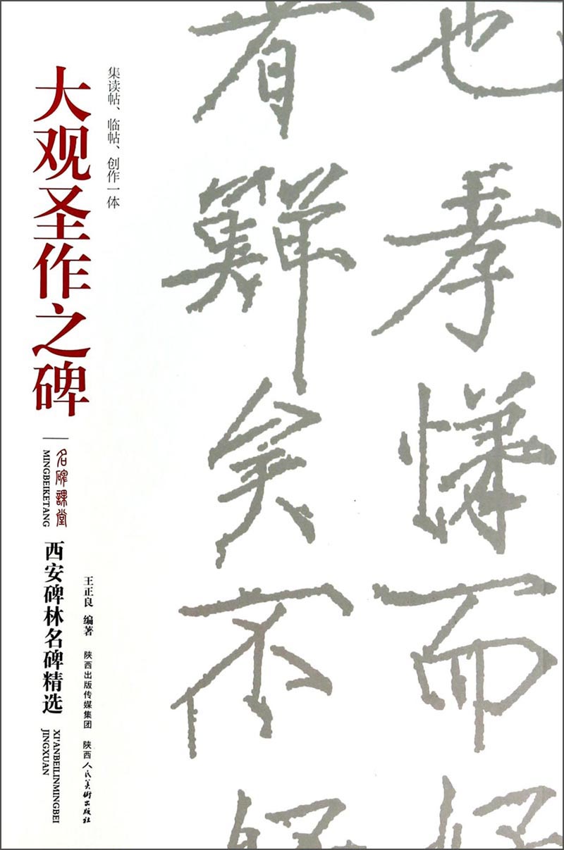 西安碑林名碑精选：大观圣作之碑